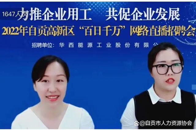 2022年自贡高新区“百日千万”网络直播招聘会成功举办-6.jpg