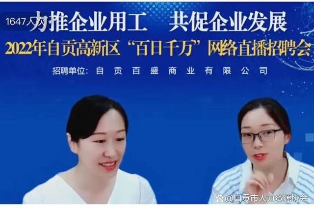 2022年自贡高新区“百日千万”网络直播招聘会成功举办-8.jpg
