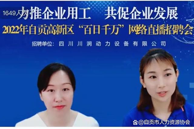 2022年自贡高新区“百日千万”网络直播招聘会成功举办-10.jpg