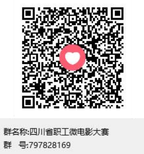 四川省第八届职工微影视大赛开赛！如何参与？点进来→-3.png