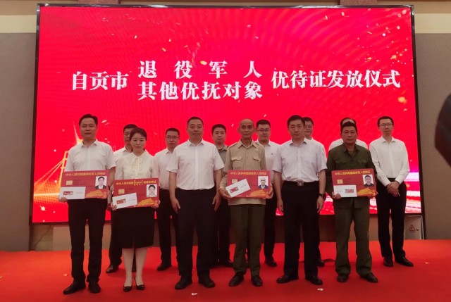 自贡市举行退役军人、其他优抚对象优待证发放仪式-1.jpg