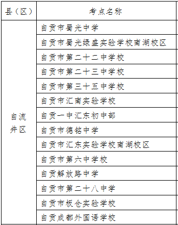 自贡中考6月11日至13日进行，附详细考试安排-15.jpg