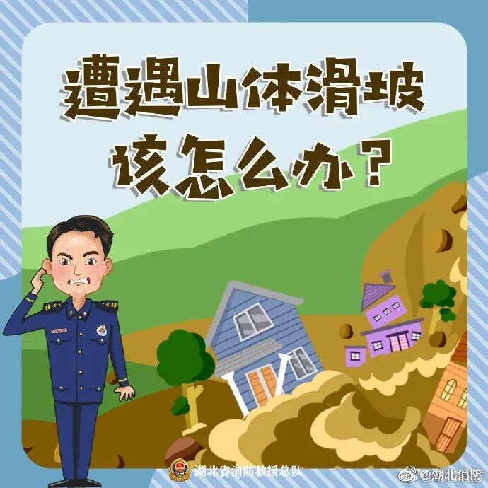 应急科普 | 图说：遭遇山体滑坡该怎么办？-1.jpg