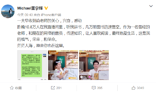 董宇辉回应新东方直播带货爆火：一大早收到俞老师的关心，兴奋，感动！-1.jpg