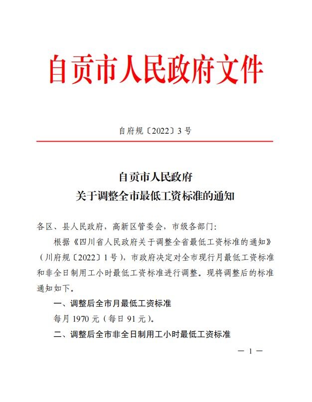 自贡调整现行月最低工资标准和非全日制用工小时最低工资标准-1.jpg