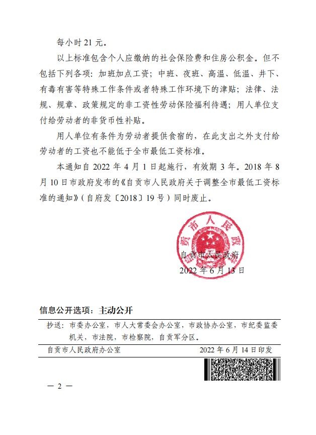 自贡调整现行月最低工资标准和非全日制用工小时最低工资标准-2.jpg