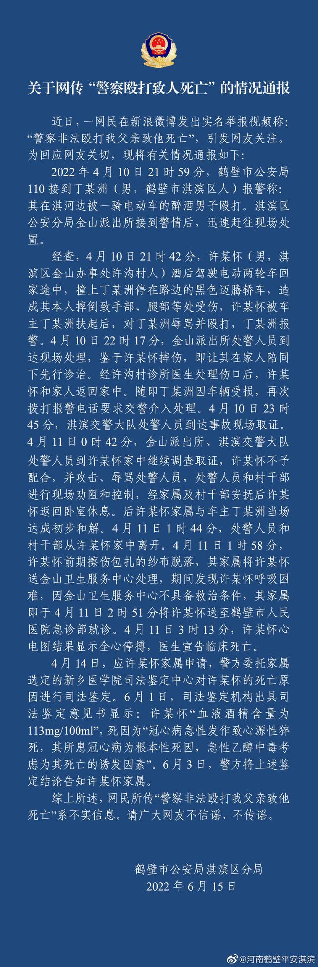 网民举报称“父亲被警察非法殴打致死”，河南鹤壁警方通报：不实信息-2.jpg