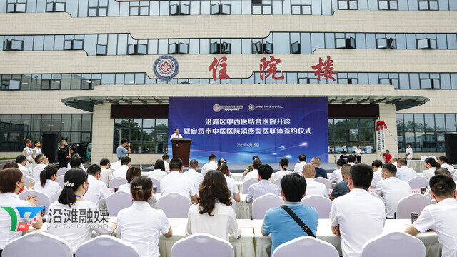 沿滩区中西医结合医院开诊暨自贡市中医医院紧密型医联体签约仪式举行-1.jpg