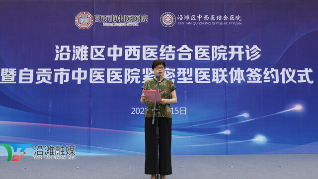 沿滩区中西医结合医院开诊暨自贡市中医医院紧密型医联体签约仪式举行-3.jpg