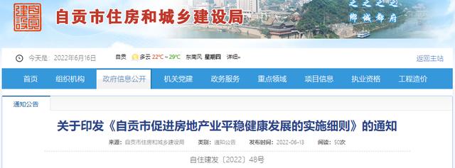 《自贡市促进房地产业平稳健康发展的实施细则》印发-1.jpg