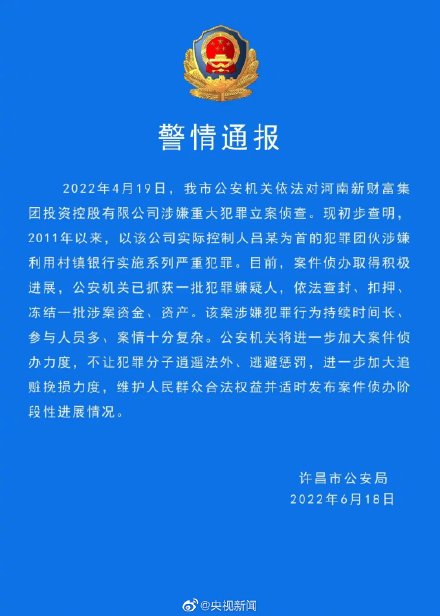 河南村镇银行案最新通报 吕某等涉嫌利用村镇银行犯罪被抓-1.jpg
