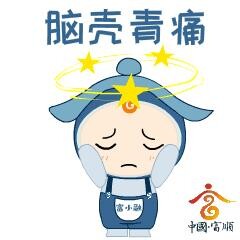 呆萌可爱！富顺人专属表情包第二弹升级来袭-3.jpg