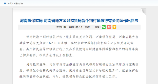 河南两部门回应：新财富集团操控村镇银行交易系统犯罪事实初步查明-2.jpg