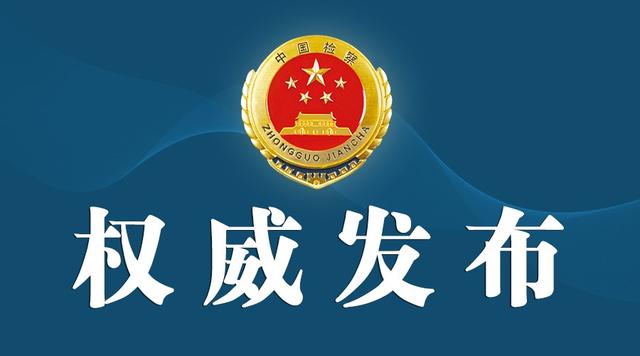 最高人民检察院依法对张敬华决定逮捕-1.jpg