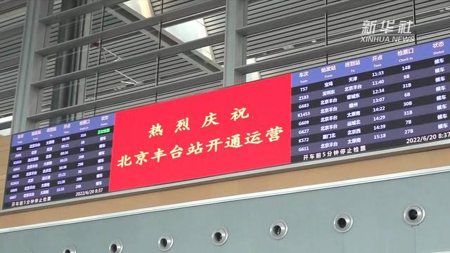 亚洲最大铁路枢纽客站北京丰台站开通运营-3.jpg