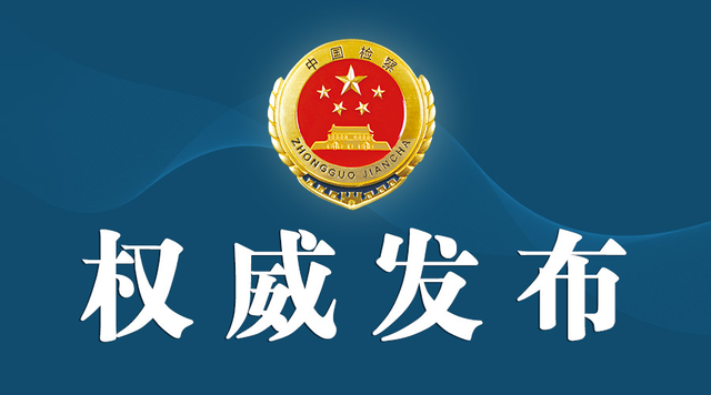 辽宁检察机关依法对申海青决定逮捕-1.jpg