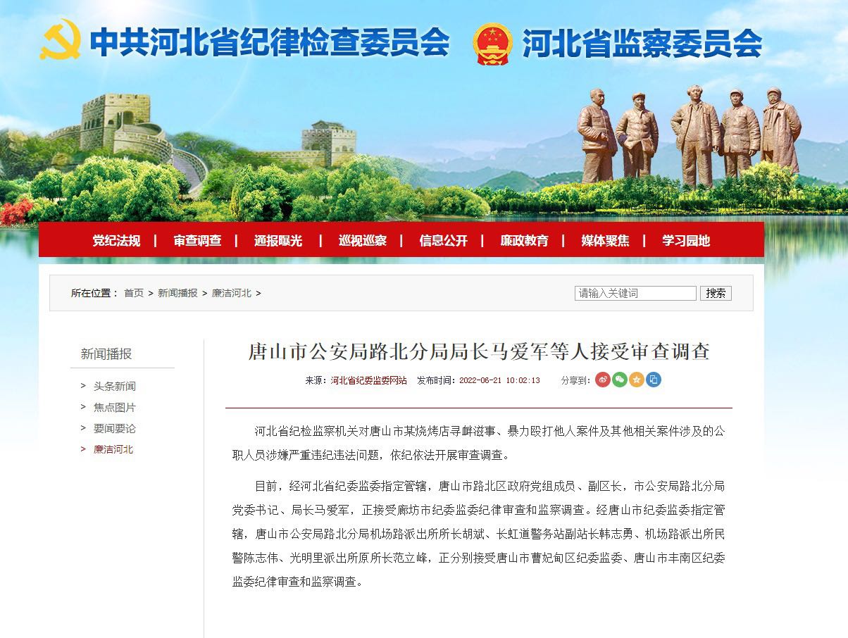 唐山市公安局路北分局局长马爱军等人接受审查调查-1.jpg