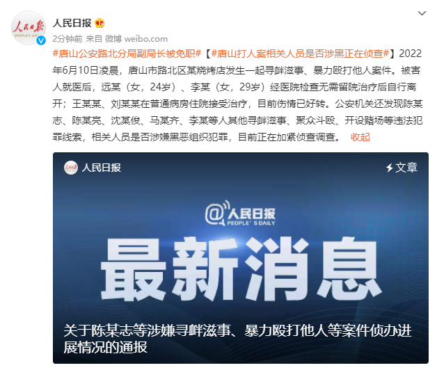 唐山打人案相关人员是否涉黑正在侦查-1.jpg