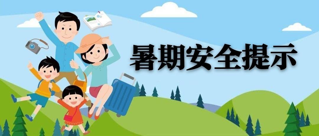 中小学和幼儿园暑期安全温馨提示，师生家长请收好-1.jpeg