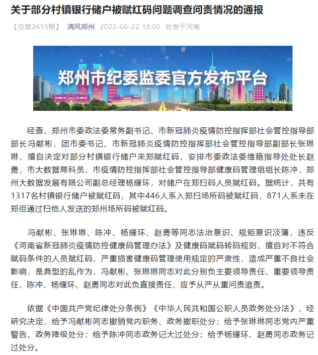 郑州通报部分村镇银行储户被赋红码问题调查问责情况-1.jpg