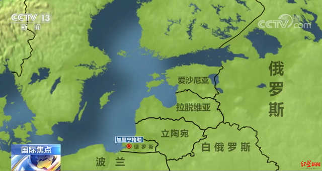 俄罗斯波罗的海上“不沉的航空母舰”遭“封锁” 这块“弹丸之地”为何如此重要？-3.jpg