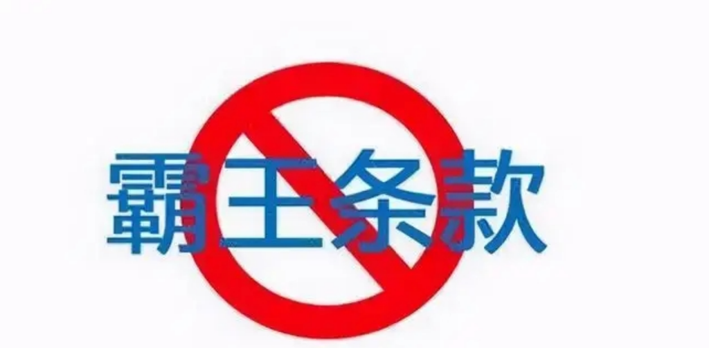 向广大消费者征集“霸王条款”线索 自贡组织开展不公平合同格式条款“你点我评”活动-1.png