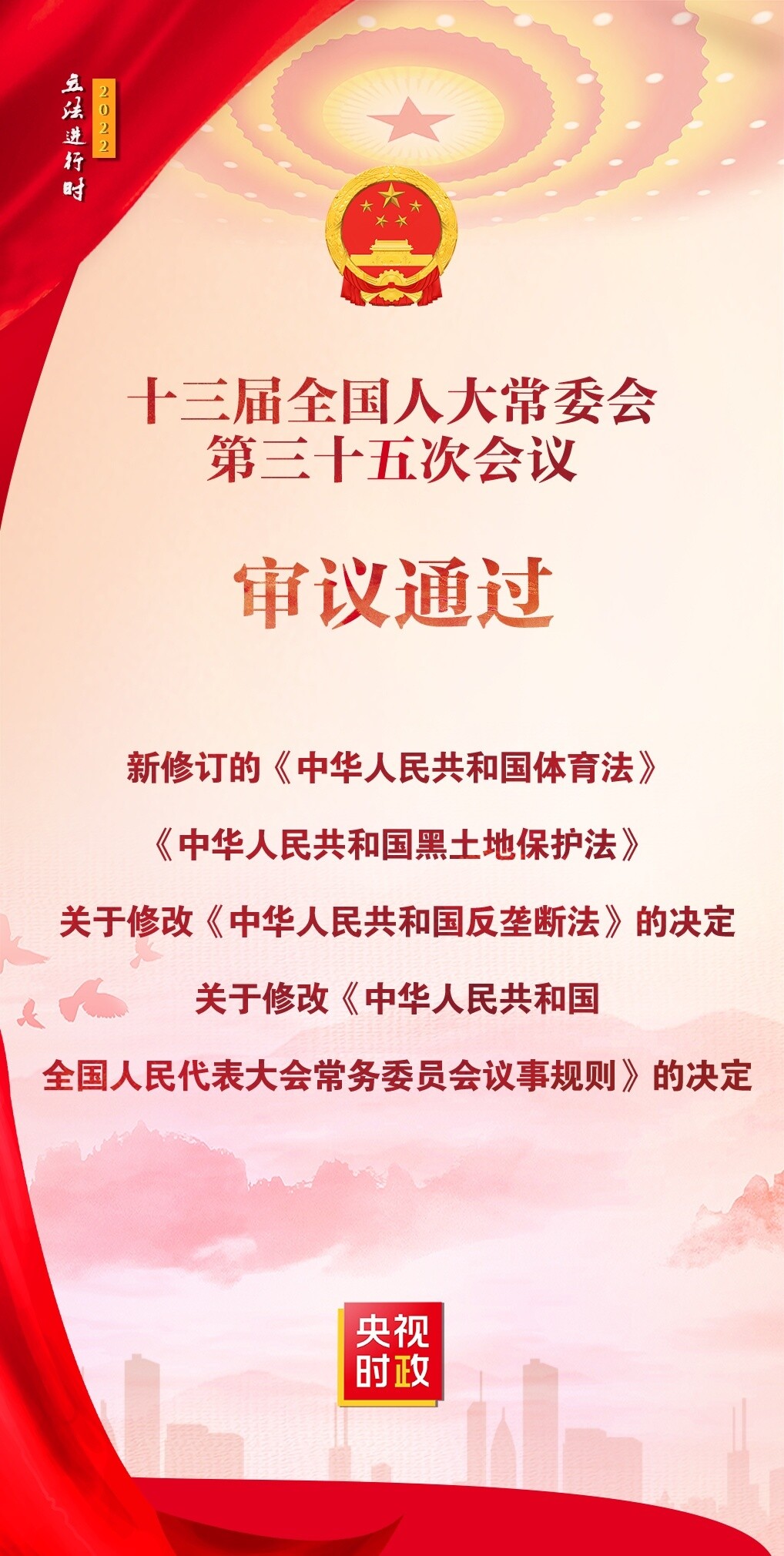 新修订的《中华人民共和国体育法》等法律案获得通过-1.jpg