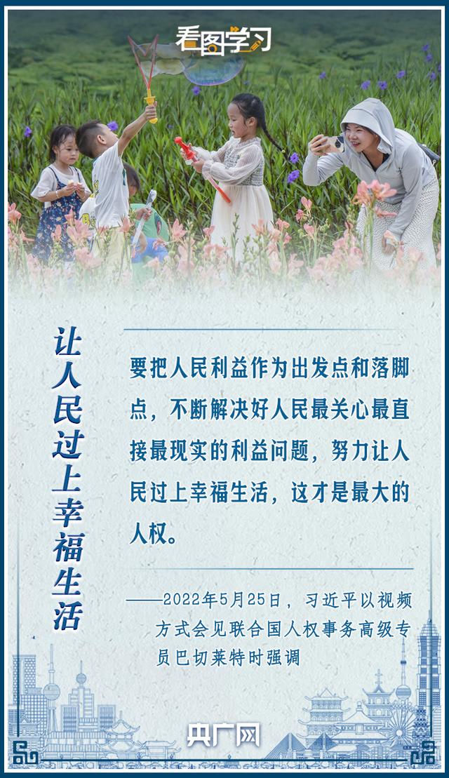 看图学习｜人民幸福生活是最大的人权-3.jpg