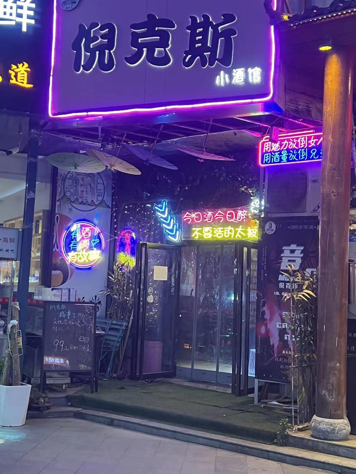 西安一酒吧女老板凌晨遭多人围堵辱骂，一违法人员被行政罚款300元-1.jpeg