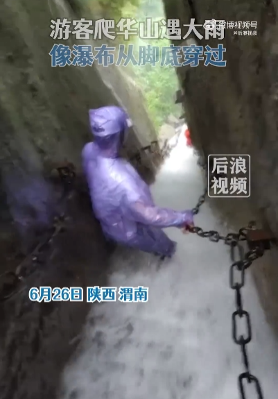 游客爬华山遇暴雨如瀑布中行走 现场画面曝光：大雨顺台阶飞流-1.png