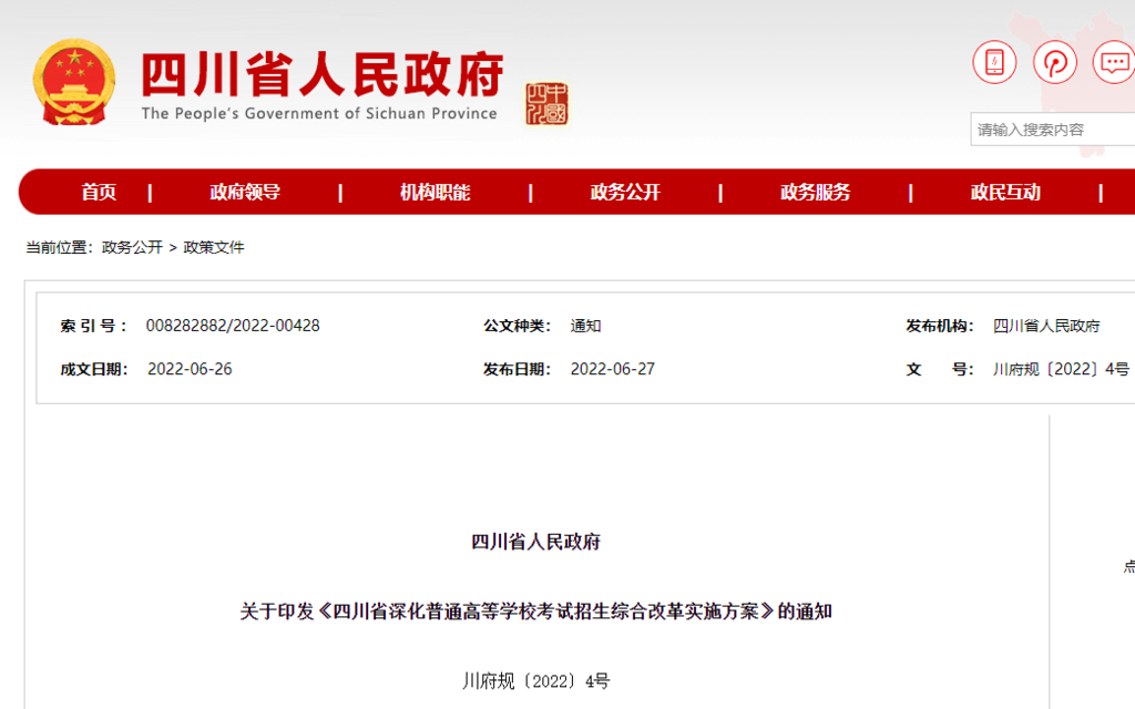 四川“新高考”方案公布！七大热点问题答疑来了→-1.png