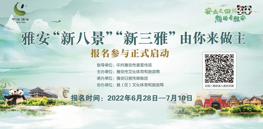 安逸走四川 熊猫看雅安│雅安“新八景”“新三雅”征集评选活动正式开启-8.jpg