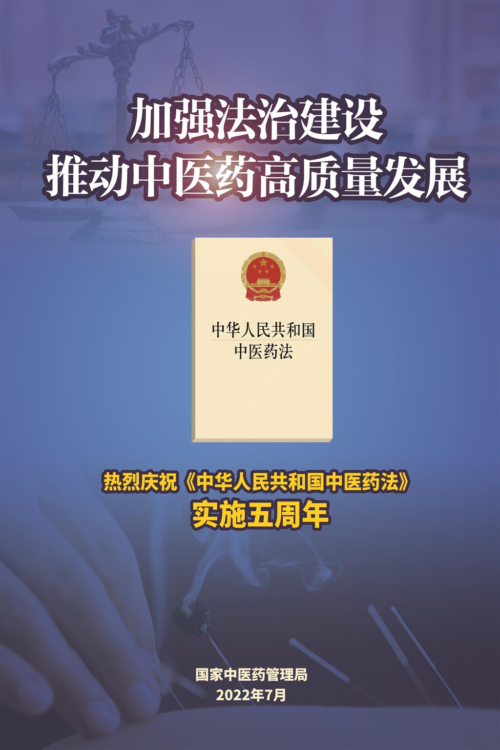海报丨庆祝《中华人民共和国中医药法》实施五周年-3.jpg