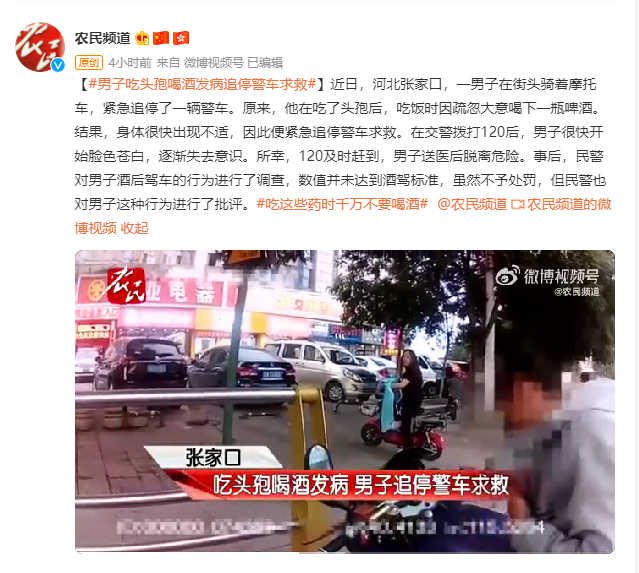 男子吃头孢喝酒发病追停警车求救-1.jpg