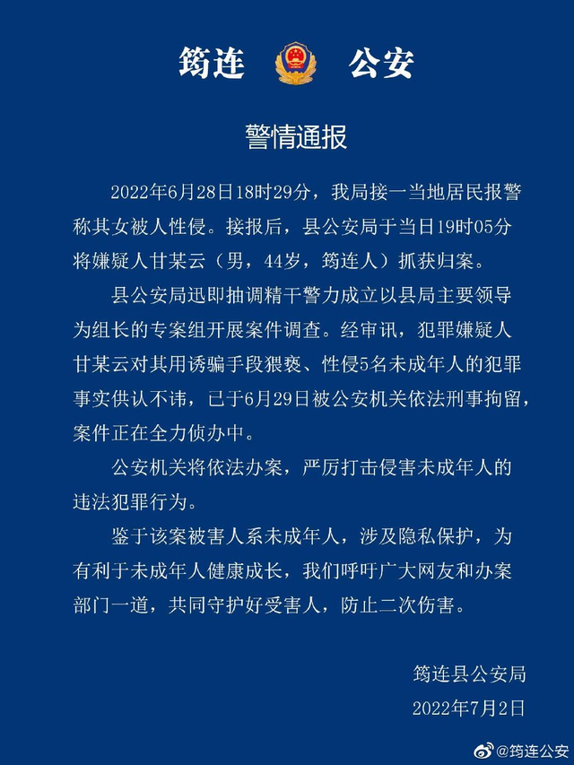 四川筠连警方通报5名未成年遭性侵案：嫌疑人已被依法刑拘-1.jpg