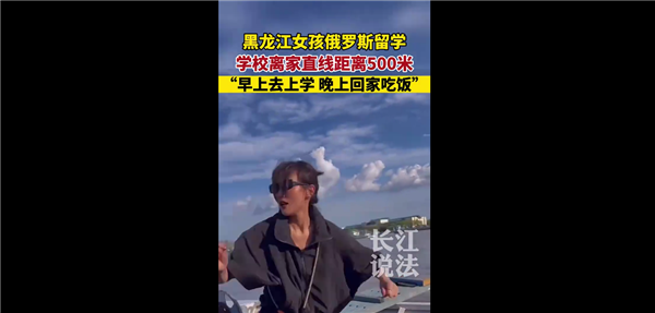 黑龙江女生俄罗斯留学离家仅500米 挑战全网最短留学距离：网友感慨真近-1.png
