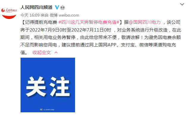 提醒！四川这几天将暂停电费充值-1.png