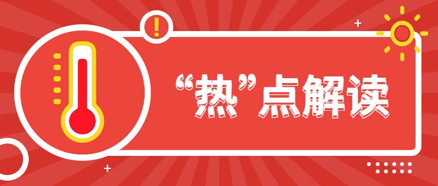 高温预警和预警信号混淆不清？官方答疑让你一次搞个明白-1.jpg
