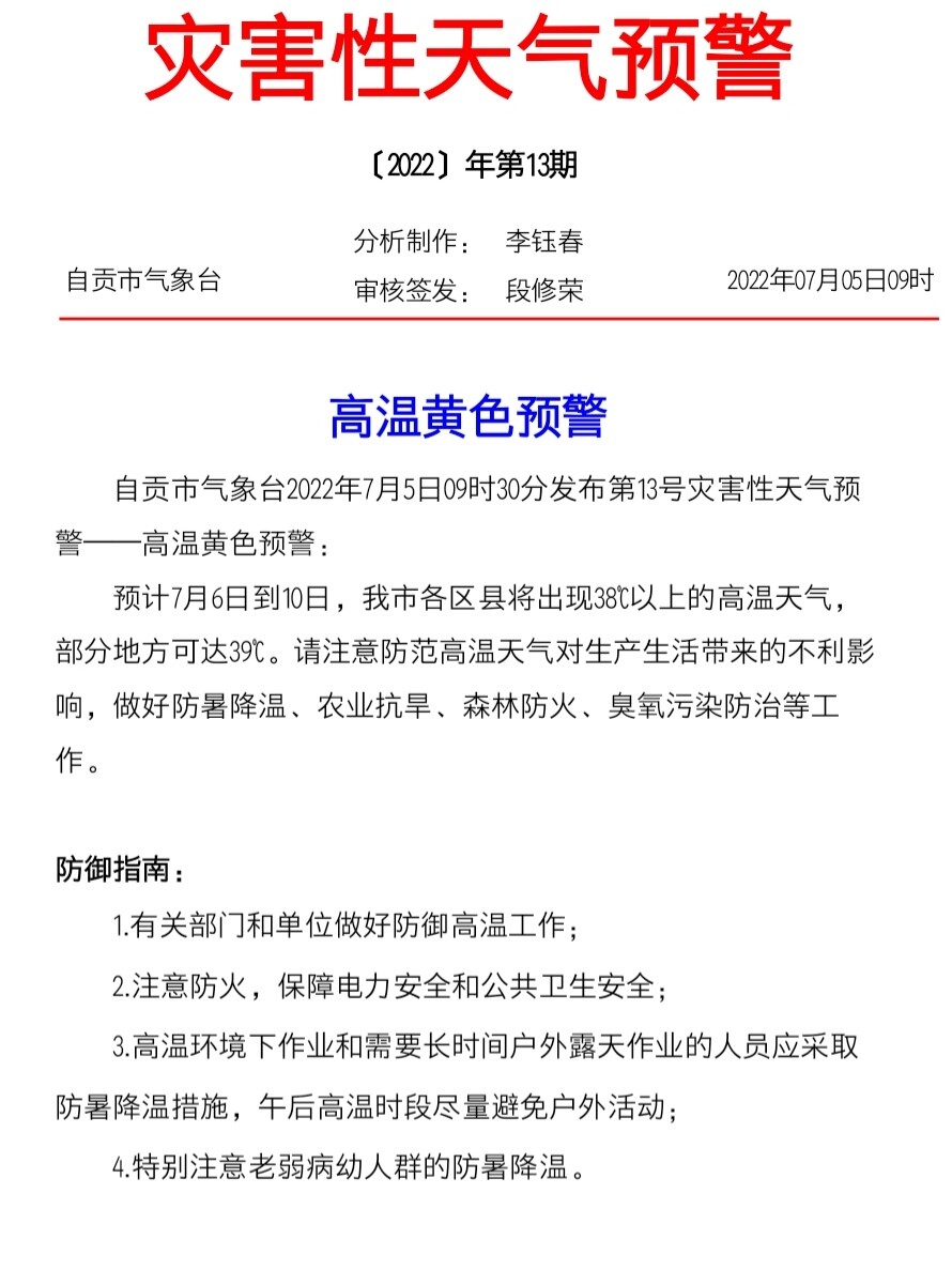 高温黄色预警！自贡部分地方可达39℃-2.jpg
