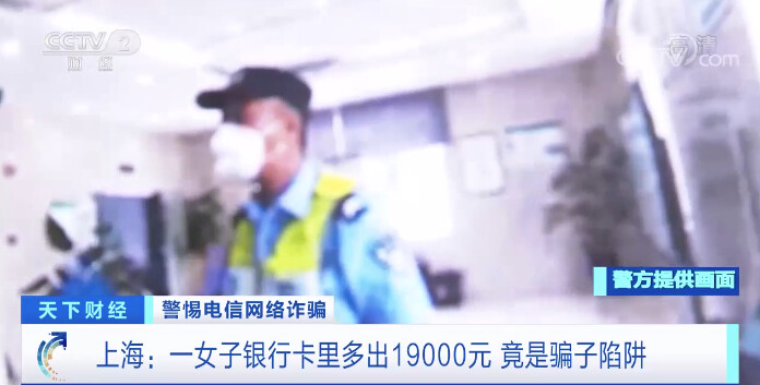 警惕新型诈骗！卡里突然多了上万元 竟是大陷阱→-1.jpg