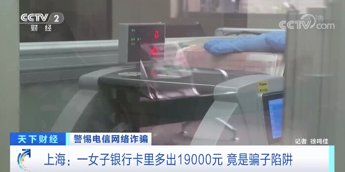 警惕新型诈骗！卡里突然多了上万元 竟是大陷阱→-2.jpg