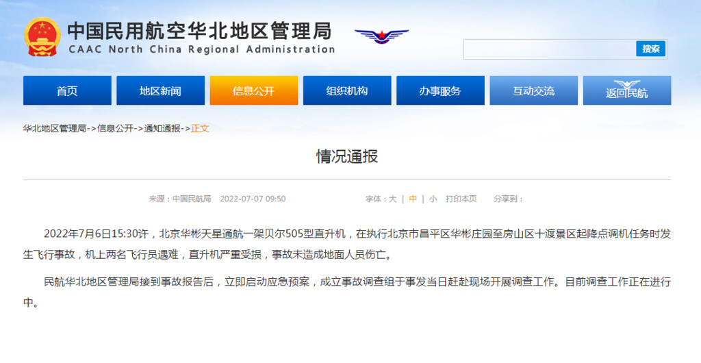 民航局：北京一架直升机发生飞行事故，机上两名飞行员遇难-1.jpg