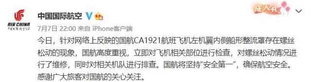 国航回应CA1921航班机翼螺丝松动：已维修-1.jpg