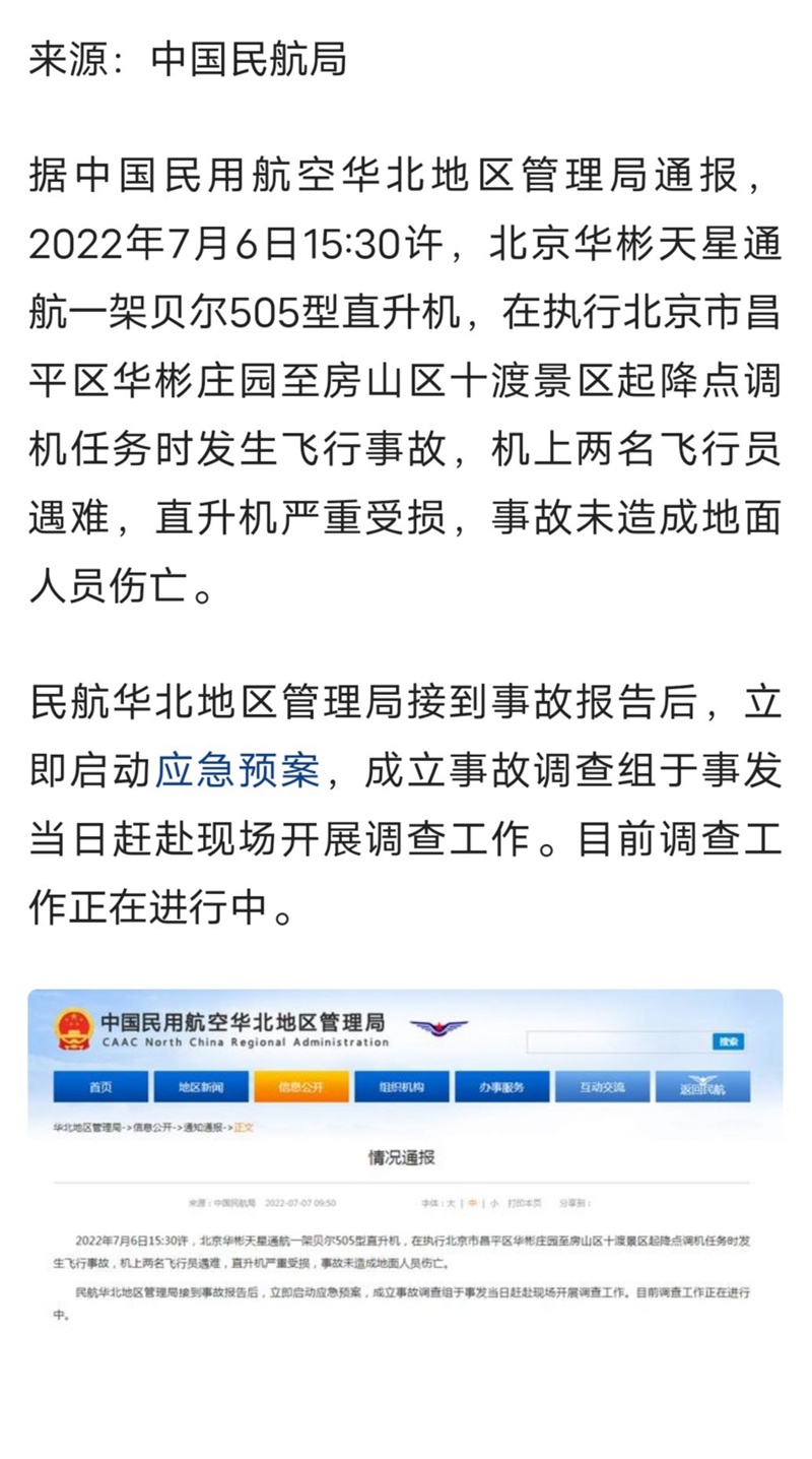 官方通报十渡景区直升机坠毁：2人遇难-1.jpg