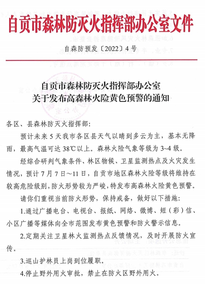 自贡发布高森林火险黄色预警-1.jpg