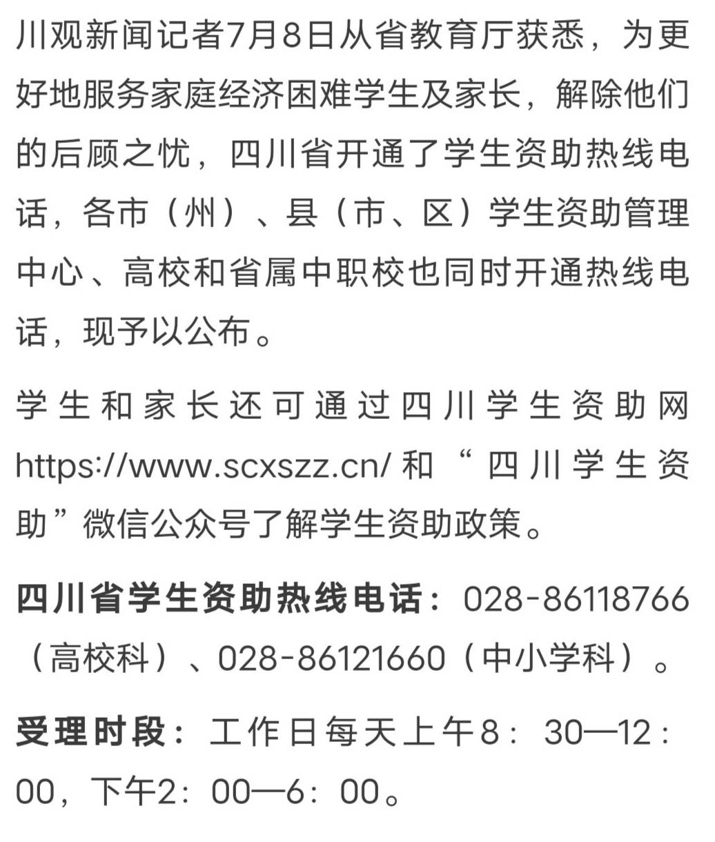 @学生及家长，四川省市县、高校、中职校学生资助热线电话公布-1.jpg
