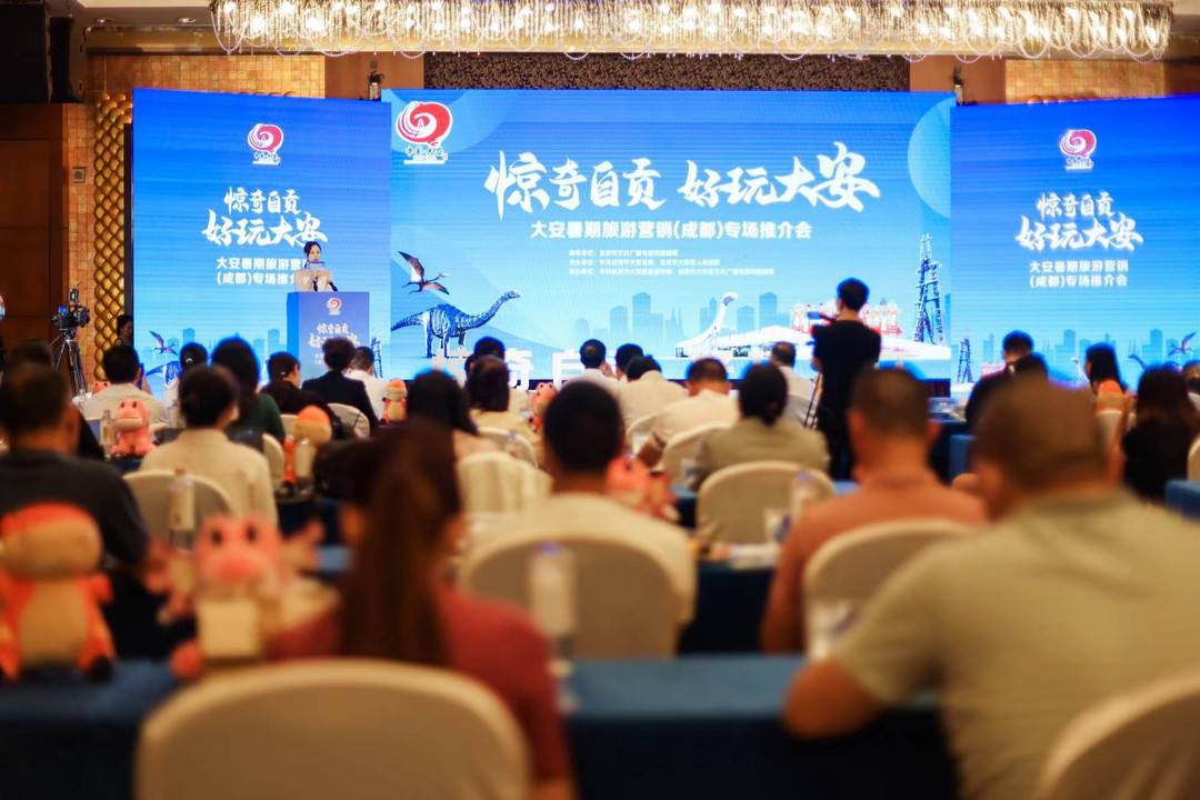 “惊奇自贡·好玩大安”暑期旅游推介会在成都举行 放送海量自贡大安热门景区门票-2.jpg
