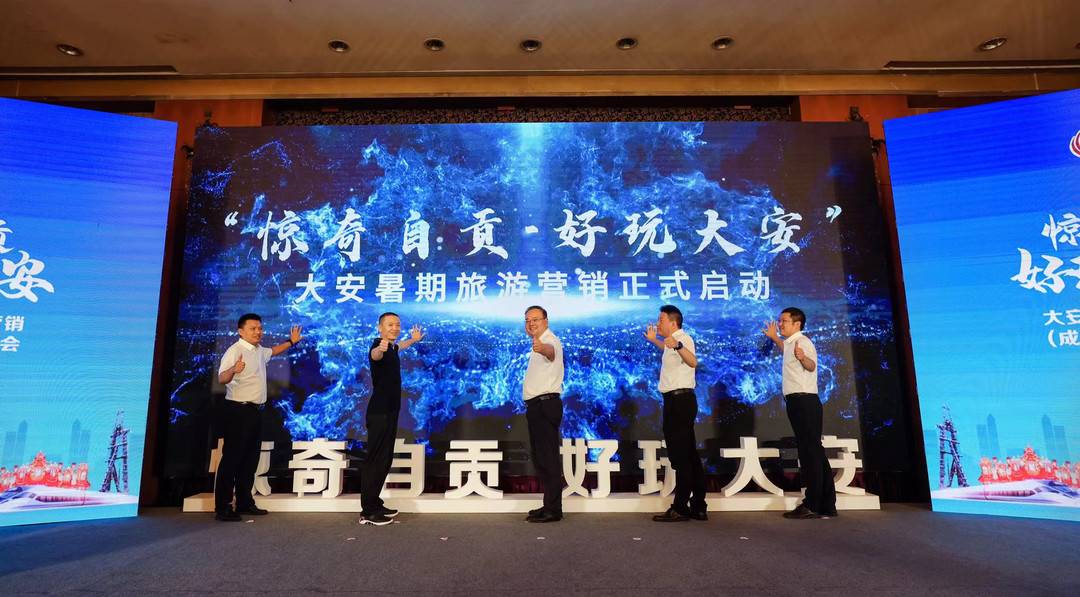 “惊奇自贡·好玩大安”暑期旅游推介会在成都举行 放送海量自贡大安热门景区门票-1.jpg
