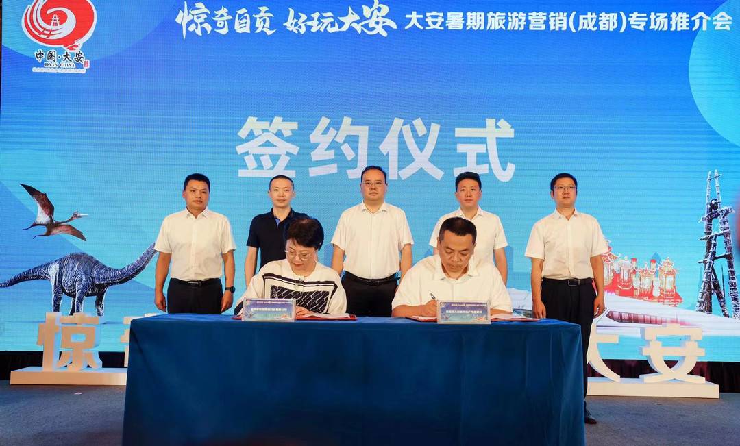 “惊奇自贡·好玩大安”暑期旅游推介会在成都举行 放送海量自贡大安热门景区门票-3.jpg