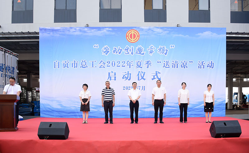 自贡市总工会2022年夏季“送清凉”活动正式启动-1.jpg